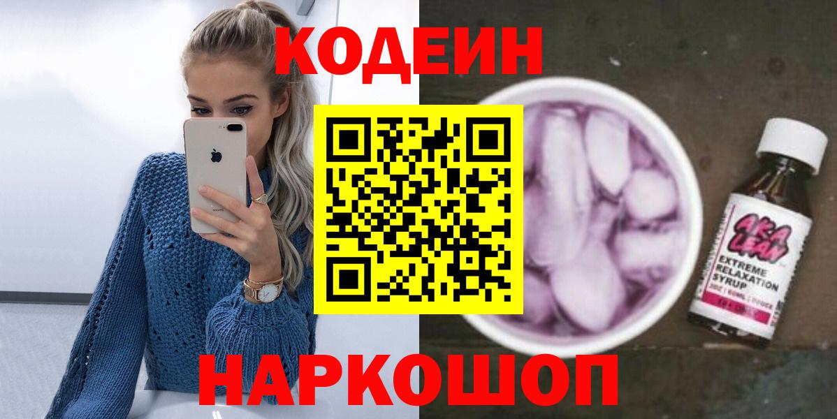 купить наркоту  Вход с VPN  Кодеин напиток Lean (лин)  Корсаков  Кодеиновый сироп Lean напиток Lean (лин) 